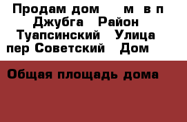 Продам дом 200 м2 в п. Джубга › Район ­ Туапсинский › Улица ­ пер.Советский › Дом ­ 5 › Общая площадь дома ­ 200 › Площадь участка ­ 400 › Цена ­ 5 200 000 - Краснодарский край, Туапсинский р-н, Джубга кп Недвижимость » Дома, коттеджи, дачи продажа   